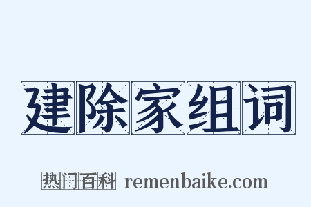 建除家组词是什么意思的图片
